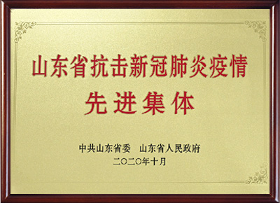 山東省抗擊新冠肺炎疫情先進(jìn)集體